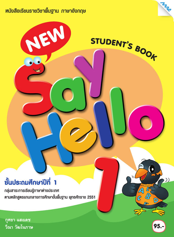 New Say Hello 1 — Grade 1 Student Book cover